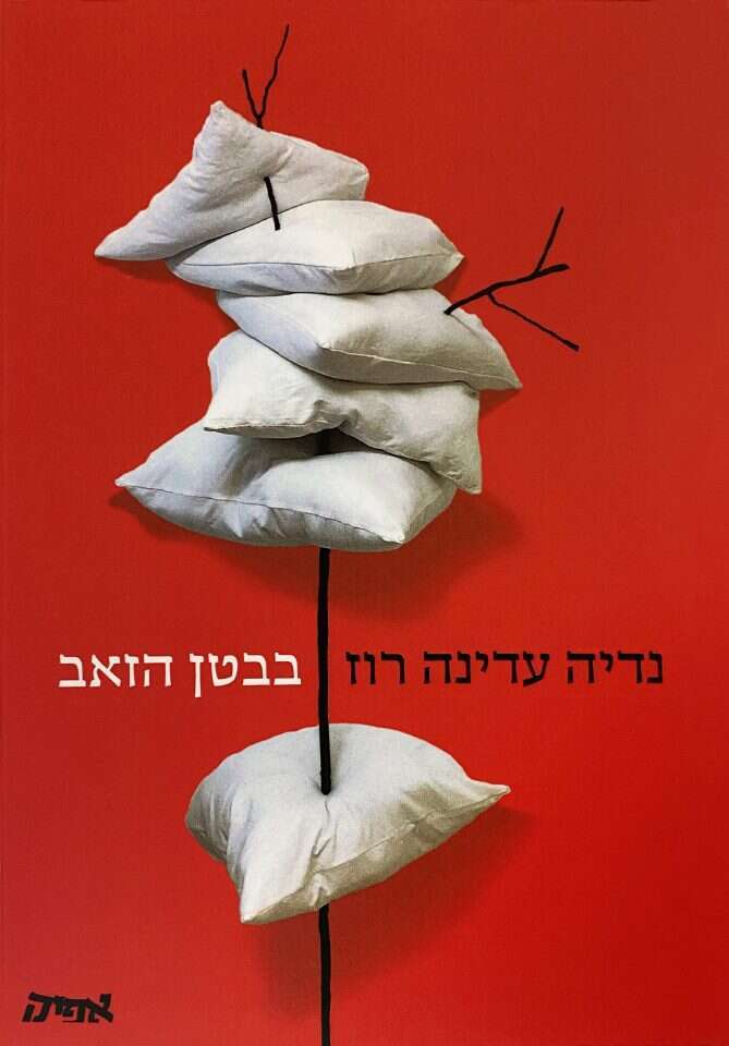 בבטן הזאב. נדיה עדינה רוז