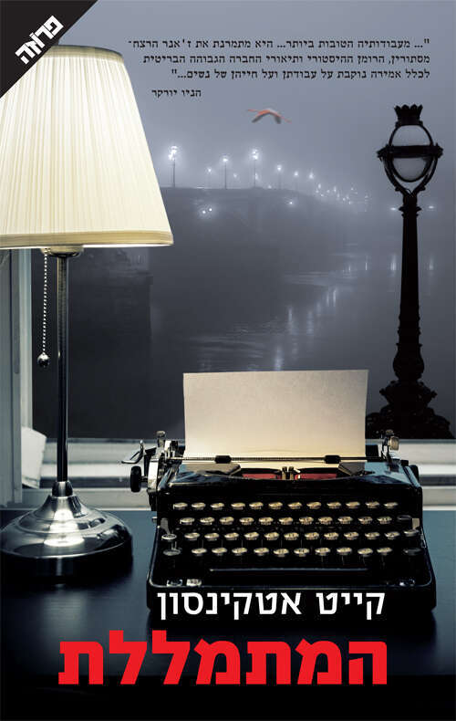 המתמללת, קייט אטקינסון, מאנגלית: קטיה בנוביץ', ידיעות ספרים, 2001, 342 עמ' המתמללת, קייט אטקינסון, מאנגלית: קטיה בנוביץ', ידיעות ספרים, 2001, 342 עמ'