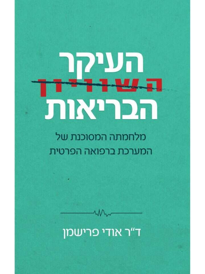 העיקר הבריאות, מלחמתה המסוכנת של המערכת ברפואה הפרטית, אודי פרישמן, הספרייה העסקית, 2021 העיקר הבריאות, מלחמתה המסוכנת של המערכת ברפואה הפרטית, אודי פרישמן, הספרייה העסקית, 2021