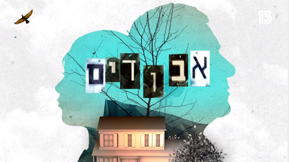 אבודים. | מסך מתוך ערוץ 13