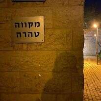 מקווה טהרה. | יטבת פייראיזן וייל