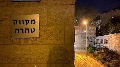 מקווה טהרה. | יטבת פייראיזן וייל