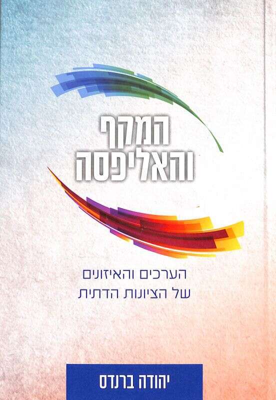 יהודה ברנדס, המקף והאליפסה, הערכים והאיזונים של הציונות הדתית, ידיעות ספרים, 2021, 254 עמ'