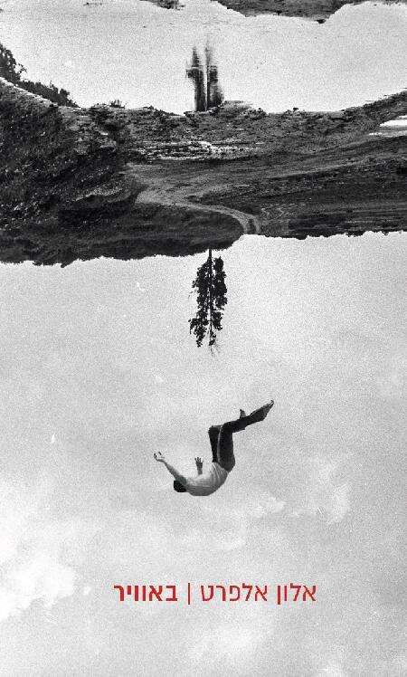 באוויר, אלון אלפרט, פרדס, 380 עמ'