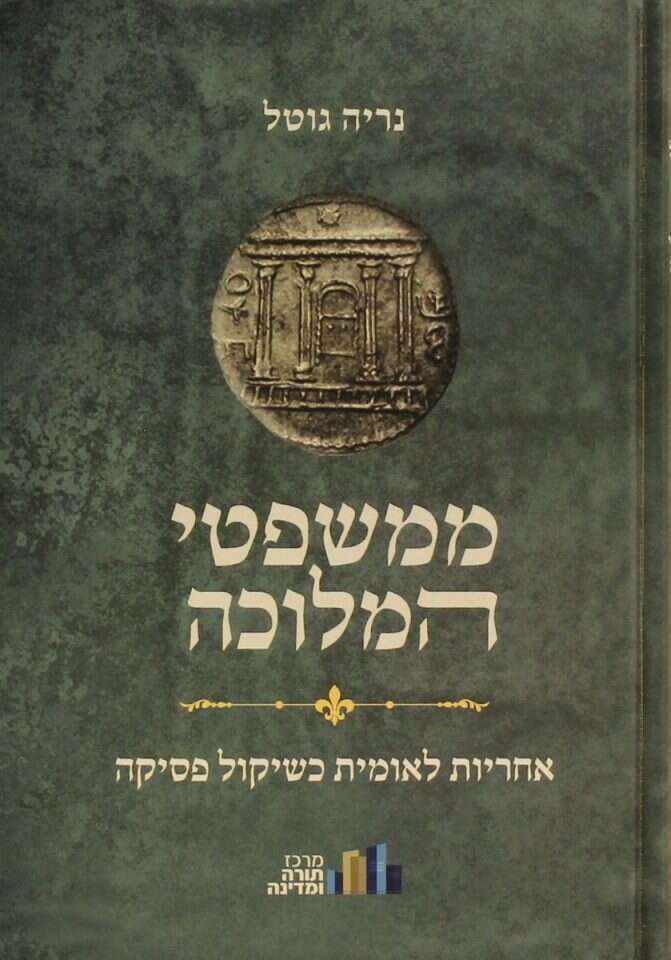 ממשפטי המלוכה, אחריות לאומית כשיקול פסיקה, נריה גוטל, מרכז תורה ומדינה, תשפ"א ממשפטי המלוכה, אחריות לאומית כשיקול פסיקה, נריה גוטל, מרכז תורה ומדינה, תשפ"א