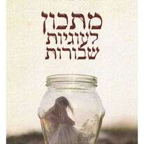 מתכון לעוגיות שבורות
טלי ברייר
צמרת, 74 עמ'