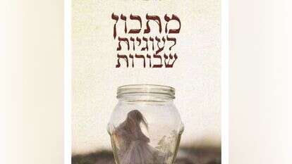 מתכון לעוגיות שבורות
טלי ברייר
צמרת, 74 עמ' מתכון לעוגיות שבורות
טלי ברייר
צמרת, 74 עמ'