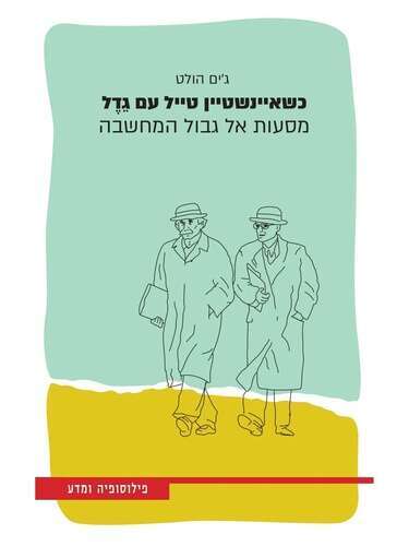 כשאיינשטיין טייל עם גֵדֶל, מסעות אל גבול המחשבה, ג'ים הולט, מאנגלית: עדי מרקוזה־הס, ספרי עליית הגג, 2021, 472 עמ'