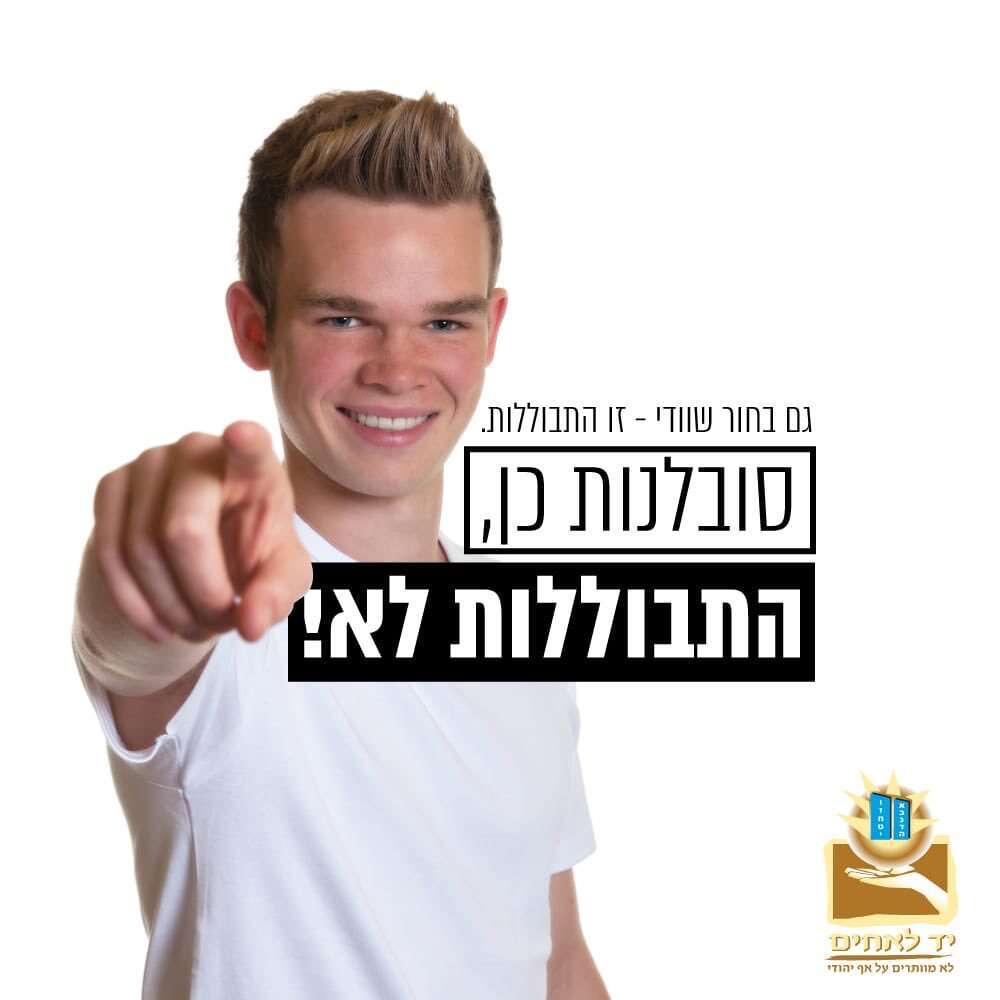 מודעה של ארגון יד לאחים נגד ההתבוללות מודעה של ארגון יד לאחים נגד ההתבוללות