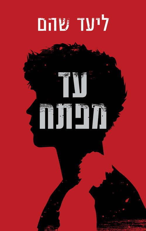 עד מפתח ליעד שהם, כנרת–זמורה–ביתן, 287 עמ'