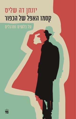 על בלשים ומרגלים, יונתן דה שליט, כתר, 2021, 317 עמ' על בלשים ומרגלים, יונתן דה שליט, כתר, 2021, 317 עמ'