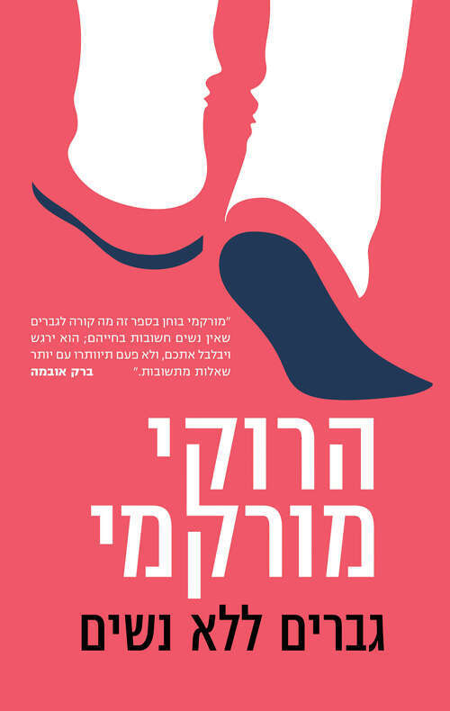 גברים ללא נשים, הרוקי מורקמי, מאנגלית: שאול לוין, כנרת וכתר, 2021, 221 עמ'