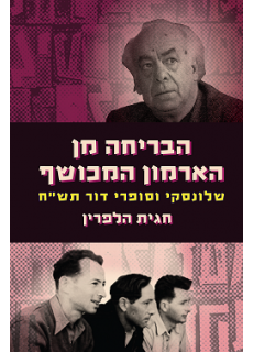 הבריחה מן הארמון המכושף, שלונסקי וסופרי דור תש"ח, חגית הלפרין, צבעונים ומרכז קיפ, אוניברסיטת תל־אביב, 2021, 260 עמ' הבריחה מן הארמון המכושף, שלונסקי וסופרי דור תש"ח, חגית הלפרין, צבעונים ומרכז קיפ, אוניברסיטת תל־אביב, 2021, 260 עמ'