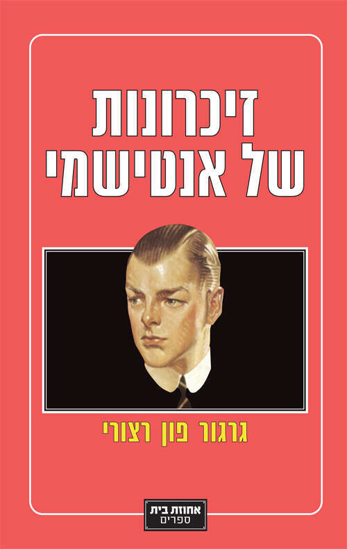 זיכרונות של אנטישמי, גרגור פון רצורי, מגרמנית: חנן אלשטיין, אחוזת בית, 2021, 391 עמ'