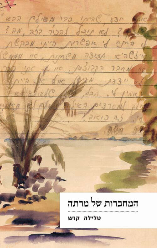 המחברות של מרתה, טלילה קוש, כרמל, 2021, 348 עמ'