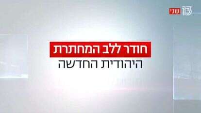 צילוך מסך: חדשות 13