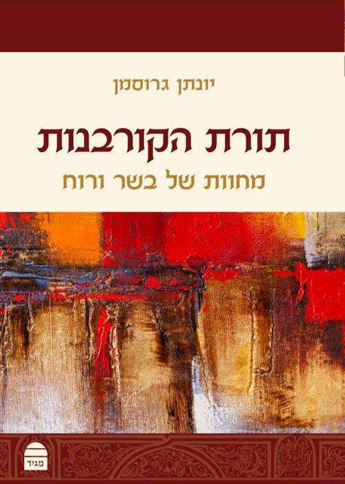 תורת הקורבנות' מחוות של בשר ורוח' יונתן גרוסמן' מגיד, 2021, 675 עמ' תורת הקורבנות' מחוות של בשר ורוח' יונתן גרוסמן' מגיד, 2021, 675 עמ'