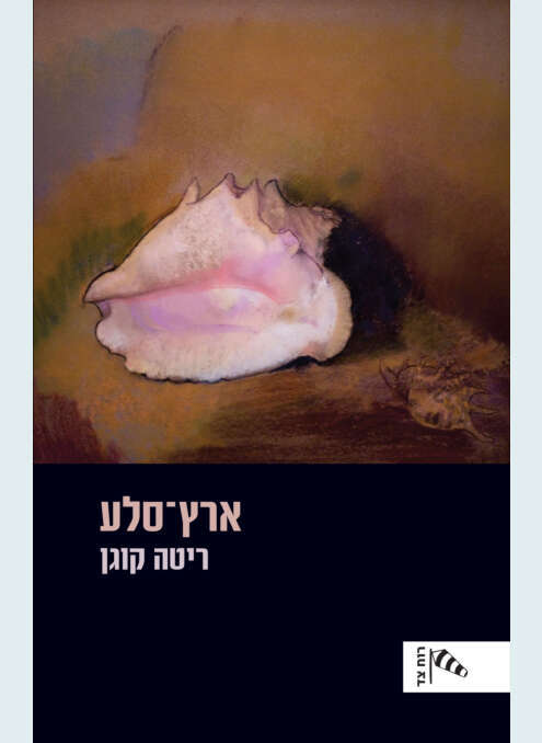 ארץ סלע, ריטה קוגן, דביר ומכון הקשרים, 2021, 246 עמ'