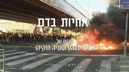 אחיות בדם, זמן אמת. | מסך: כאן 11