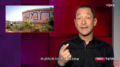 אפשר גם אחרת. | מסך מתוך כאן 11