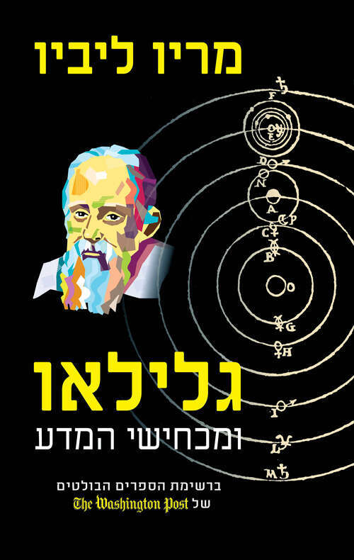 גלילאו ומכחישי המדע
מריו ליביו. אריה ניר ומודן, 2021, 261 עמ'. מאנגלית: עמנואל לוטם גלילאו ומכחישי המדע
מריו ליביו. אריה ניר ומודן, 2021, 261 עמ'. מאנגלית: עמנואל לוטם