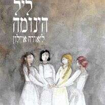 ליל הינומה. עולם חדש, 163 עמ'