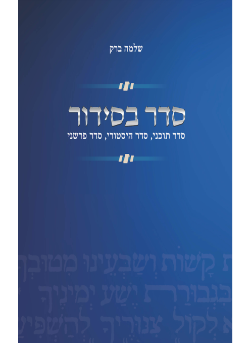סדר בסידור. סדר תוכני, סדר היסטורי, סדר פרשני. שלמה ברק. דביר, 2021, 544 עמ'