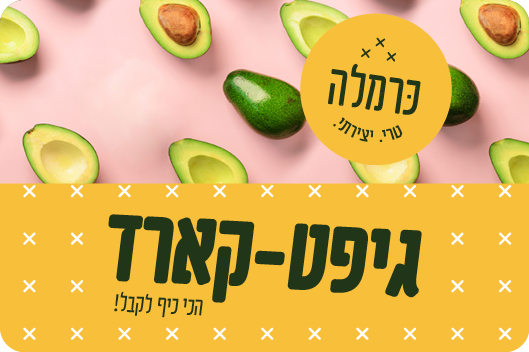 גיפט קארד כרמלה. | הדמיית מחשב.