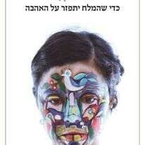 כדי שהמלח יתפזר על האהבה

אלמוג בהר

הקיבוץ המאוחד, 91 עמ'