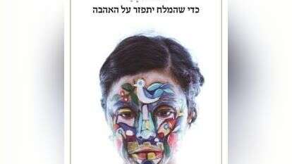 כדי שהמלח יתפזר על האהבה
אלמוג בהר
הקיבוץ המאוחד, 91 עמ' כדי שהמלח יתפזר על האהבה
אלמוג בהר
הקיבוץ המאוחד, 91 עמ'