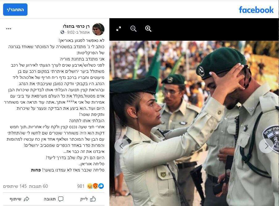 קמפיין ימני אוהד לשוטרת החשודה באלימות. מתוך דף הפייסבוק של רן כרמי-בוזגלו