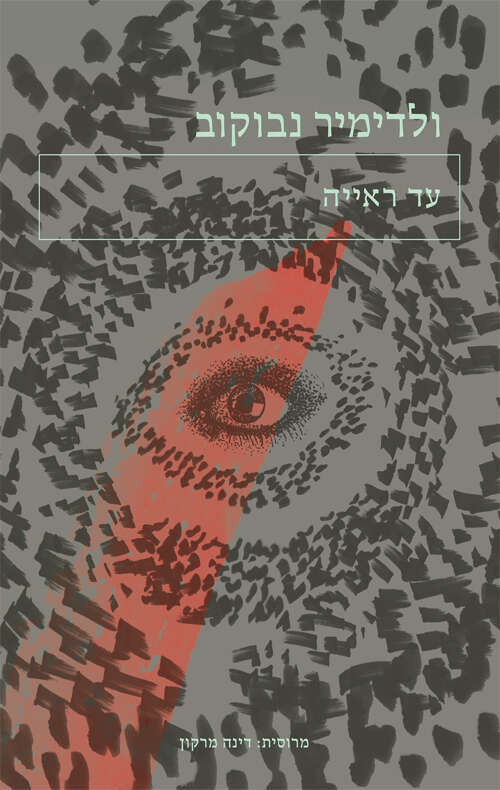 עד ראייה, ולדימיר נבוקוב, מרוסית: דינה מרקון, אפרסמון, 2021, 110 עמ'