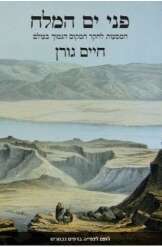 פני ים המלח, המסעות לחקר המקום הנמוך בעולם, חיים גורן, איתי בחור, 2022, 448 עמ'