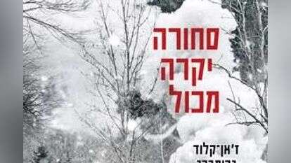 סחורה יקרה מכול, ז'אן־קלוד גרומברג, מצרפתית: עדה פלדור, כתר, 2022, 100 עמ'