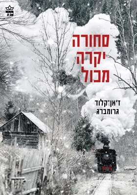 סחורה יקרה מכול, ז'אן־קלוד גרומברג, מצרפתית: עדה פלדור, כתר, 2022, 100 עמ'