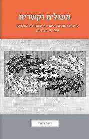 מעגלים וקשרים - עיונים בספרות היהודית ובספרות הערבית של ימי הביניים, רינה דרורי, עורכת: מרים פרנקל, מכון בן־צבי, תשפ"א, 199 עמ'