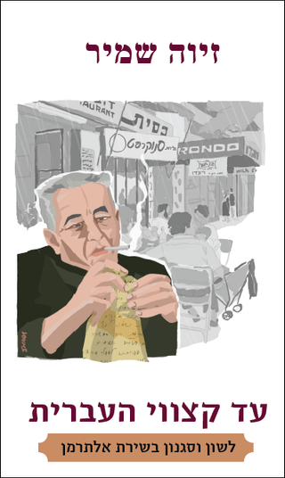 עד קצווי העברית, לשון וסגנון בשירת אלתרמן, זיוה שמיר, ספרא 2021, 527 עמ' עד קצווי העברית, לשון וסגנון בשירת אלתרמן, זיוה שמיר, ספרא 2021, 527 עמ'