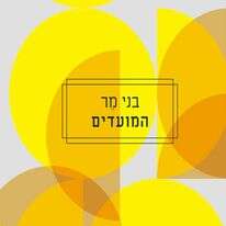 המועדים, בני מר, אפרסמון ספרים בע"מ, 182 עמ'