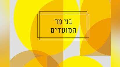 המועדים, בני מר, אפרסמון ספרים בע"מ, 182 עמ'