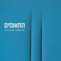 תאומים 
אורית גידלי
מקום לשירה, 54 עמ׳