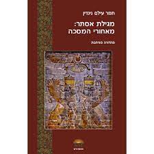 מגילת אסתר: מאחורי המסכה, תמר עילם־גינדין, הוצאת זרש, 2022, 168 עמ'