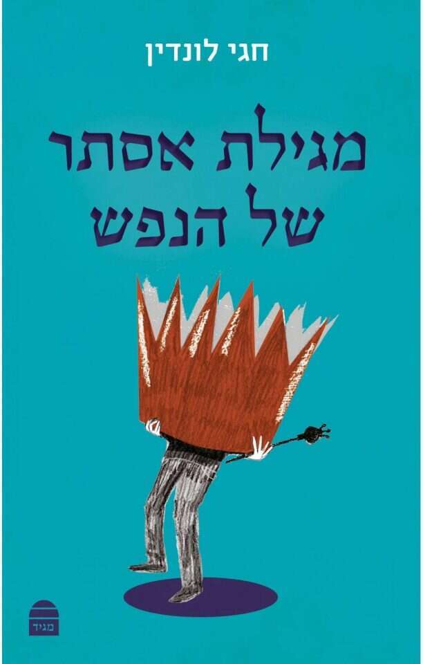 מגילת אסתר של הנפש, חגי לונדין, מגיד, 2022, טז+127 עמ' מגילת אסתר של הנפש, חגי לונדין, מגיד, 2022, טז+127 עמ'