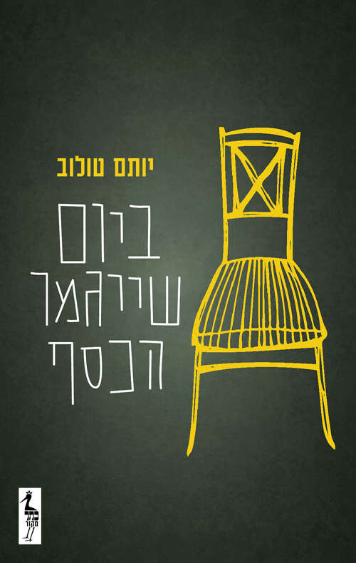 ביום שייגמר הכסף / יותם טולוב / כתר / 312 עמ'