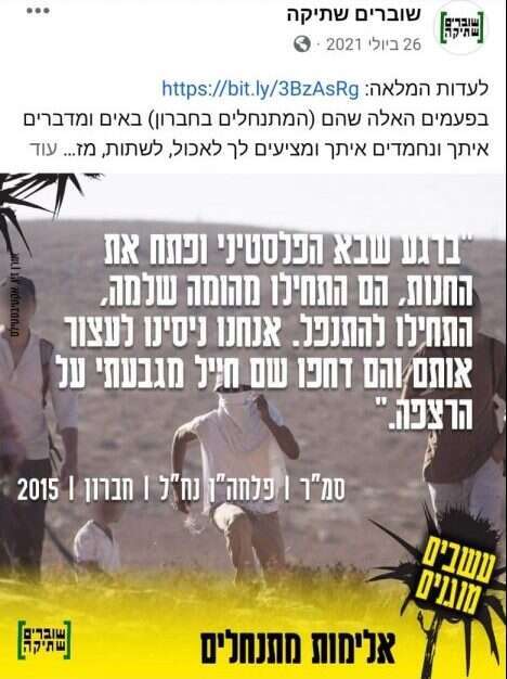 מסך מתוך דף הפייסבוק של שוברים שתיקה