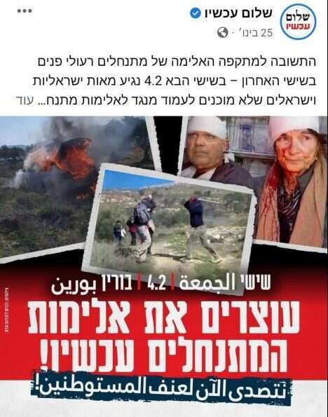 מסך מתוך דף הפייסבוק של שלום עכשיו