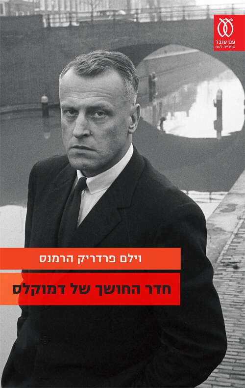 חדר החושך של דמוקלס, וילם פרדריק הרמנס, מהולנדית: רם הכהן, עם עובד, 2022, 384 עמ'