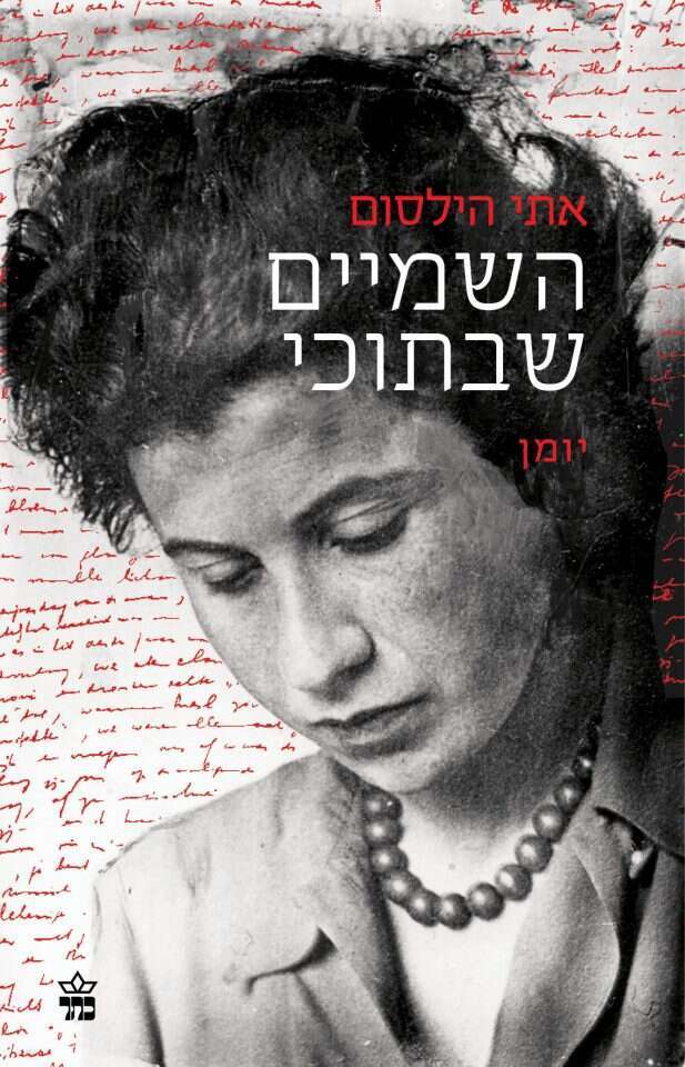 כריכת הספר "השמיים שבתוכי". | המוזיאון היהודי ההיסטורי באמסטרדם