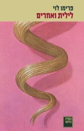 לילית ואחרים: סיפורים ונובלות, פרימו לוי, מאיטלקית: מירון רפפורט, הספרייה החדשה, 2022, 235 עמ'