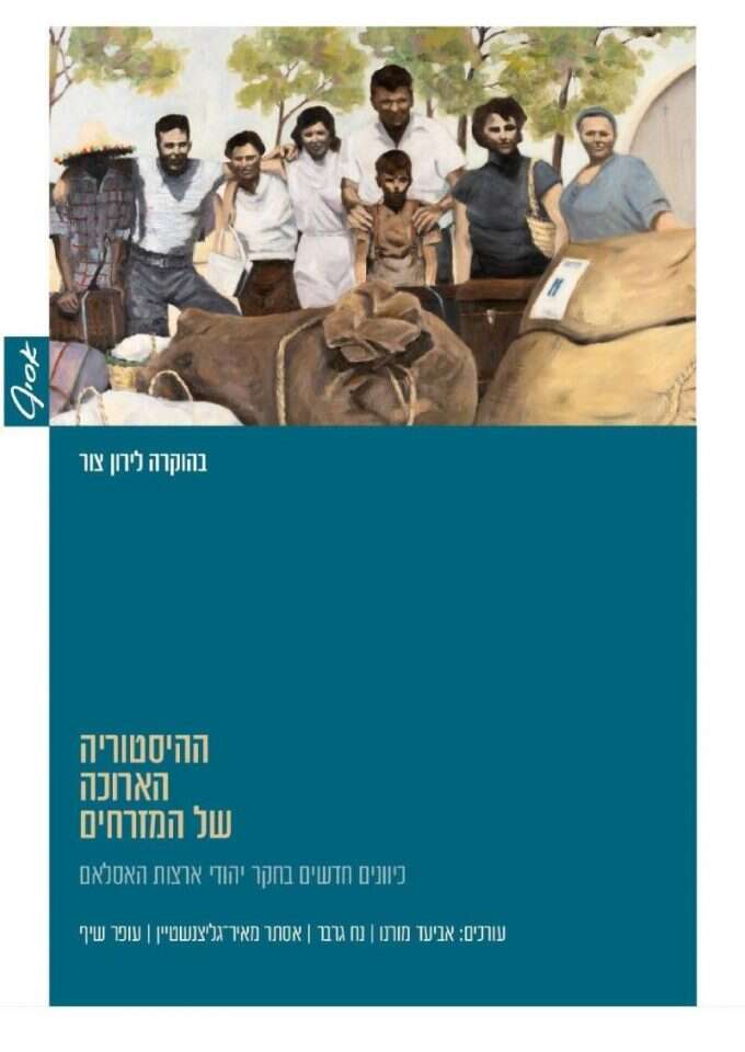 ההיסטוריה הארוכה של המזרחים: כיוונים חדשים בחקר יהודי ארצות האסלאם, עורכים: אביעד מורנו, נח גרבר, אסתר מאיר־גליצנשטיין, עופר שיף, אוניברסיטת בן־גוריון בנגב, תשפ"א, 551 עמ' ההיסטוריה הארוכה של המזרחים: כיוונים חדשים בחקר יהודי ארצות האסלאם, עורכים: אביעד מורנו, נח גרבר, אסתר מאיר־גליצנשטיין, עופר שיף, אוניברסיטת בן־גוריון בנגב, תשפ"א, 551 עמ'