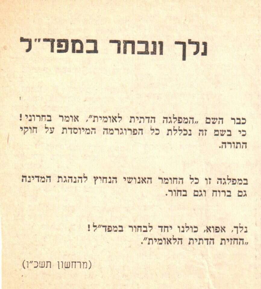 המודעה שבה קרא ר' שלמה'ניו מסדיגורה להצביע למפד"ל. | ארכיון המזרחי